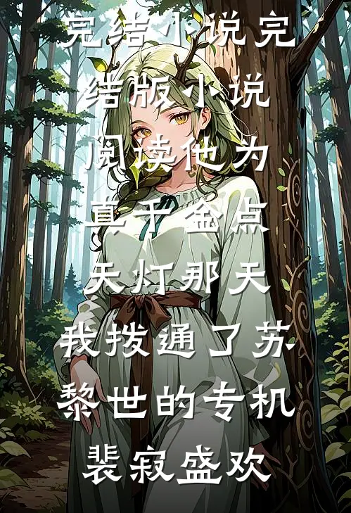 他为真千金点天灯那天，我拨通了苏黎世的专机裴寂盛欢已完结小说_完结版小说阅读他为真千金点天灯那天，我拨通了苏黎世的专机裴寂盛欢