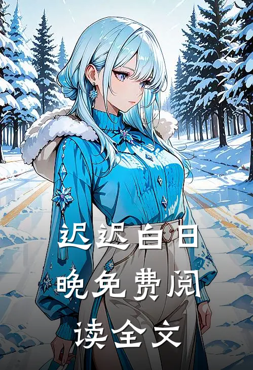 迟迟白日晚免费阅读全文