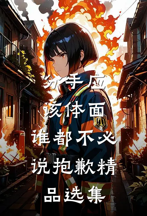分手应该体面，谁都不必说抱歉精品选集