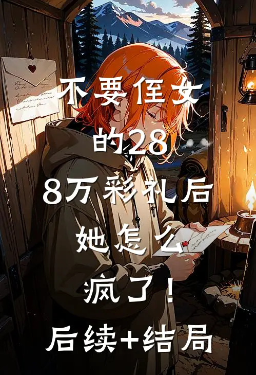 不要侄女的28.8万彩礼后，她怎么疯了！后续+结局