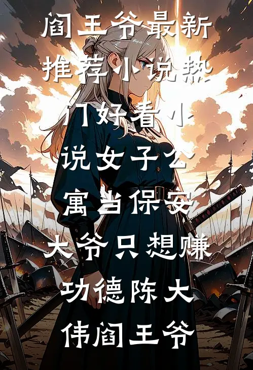 女子公寓当保安，大爷只想赚功德(陈大伟阎王爷)最新推荐小说_热门好看小说女子公寓当保安，大爷只想赚功德陈大伟阎王爷