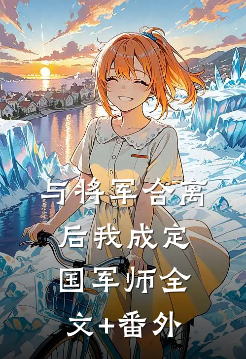 与将军合离后我成定国军师全文+番外