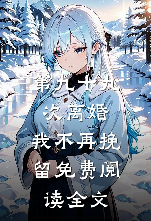 第九十九次离婚，我不再挽留免费阅读全文