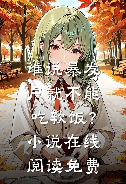 谁说暴发户就不能吃软饭？小说在线阅读免费