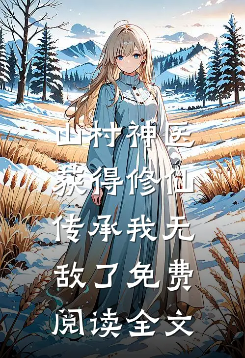 山村神医，获得修仙传承我无敌了免费阅读全文