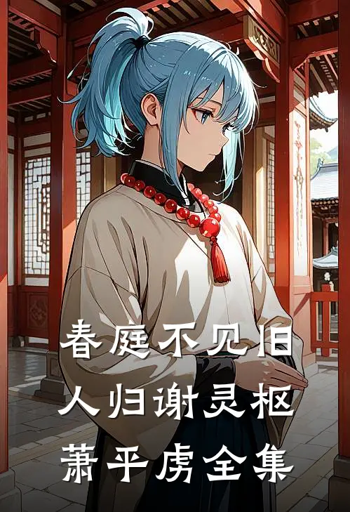 春庭不见旧人归谢灵枢萧平虏全集