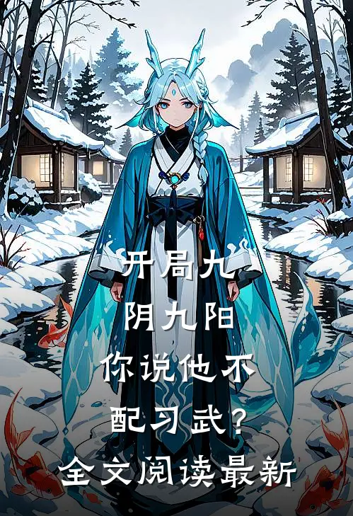 开局九阴九阳，你说他不配习武？全文阅读最新