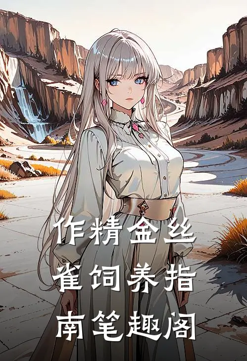 作精金丝雀饲养指南笔趣阁
