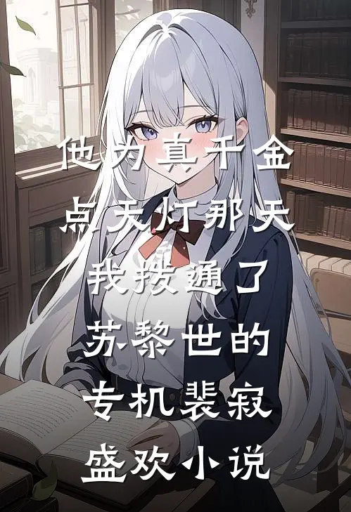 他为真千金点天灯那天，我拨通了苏黎世的专机裴寂盛欢小说