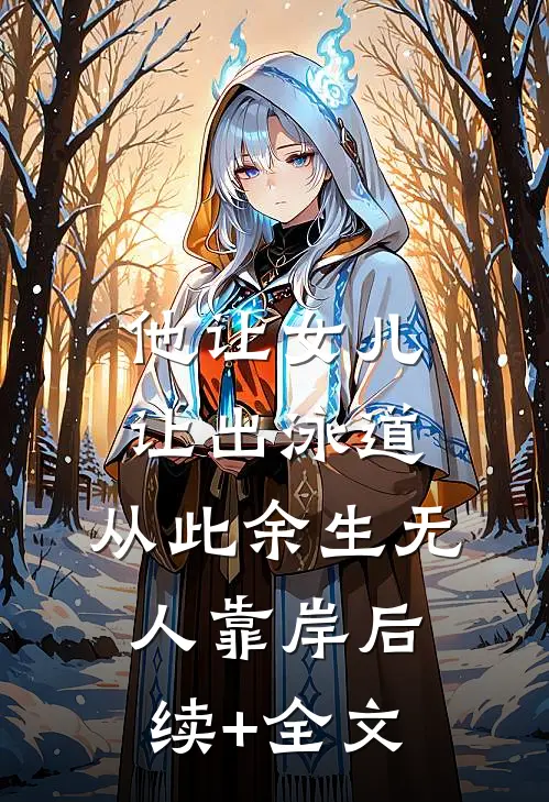 他让女儿让出泳道，从此余生无人靠岸后续+全文