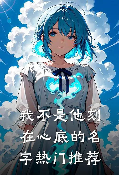 我不是他刻在心底的名字热门推荐