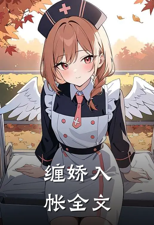 缠娇入帐全文