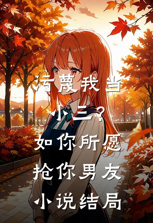 污蔑我当小三？如你所愿抢你男友小说结局