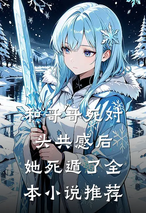 和哥哥死对头共感后，她死遁了全本小说推荐