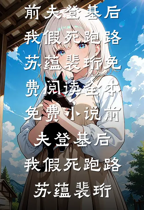 前夫登基后，我假死跑路(苏蕴裴珩)免费阅读_全本免费小说前夫登基后，我假死跑路(苏蕴裴珩)
