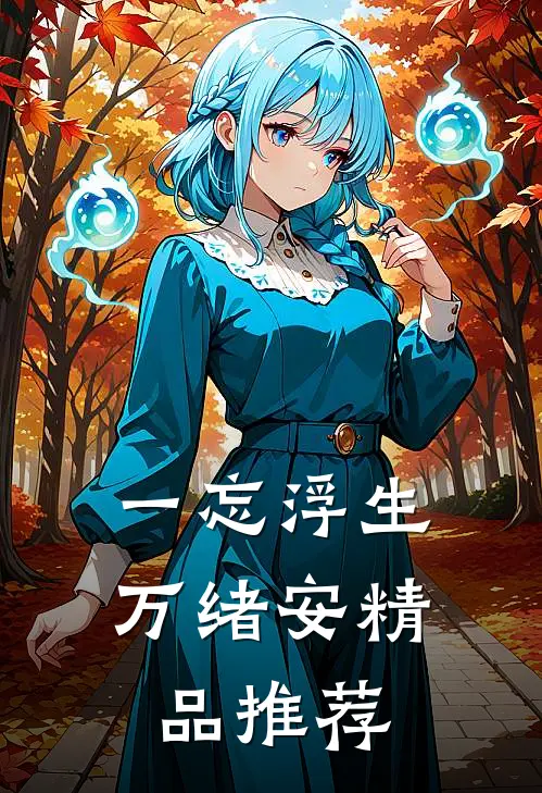 一忘浮生万绪安精品推荐