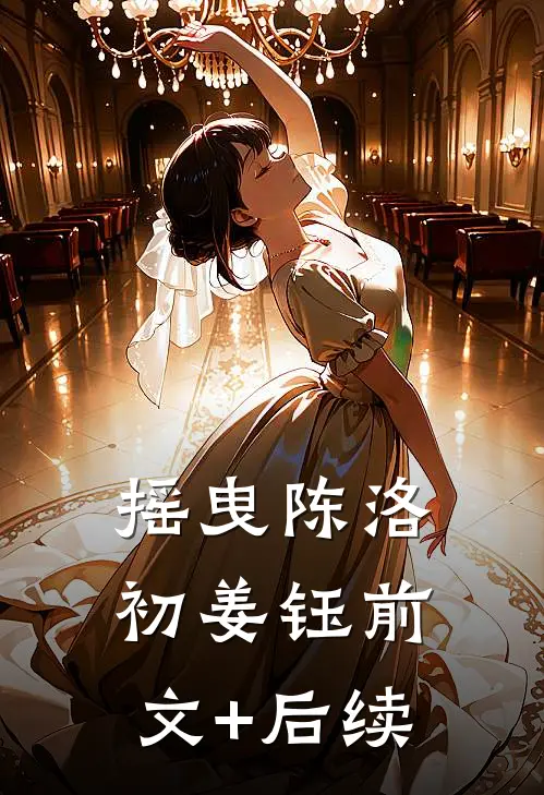 摇曳陈洛初姜钰前文+后续