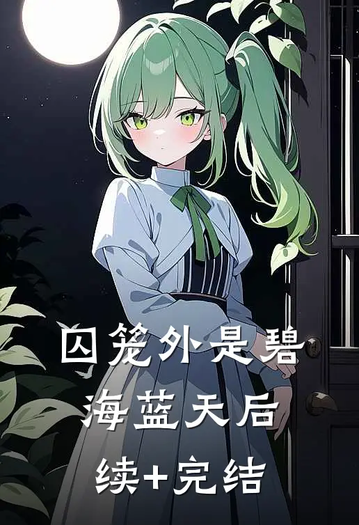 囚笼外是碧海蓝天后续+完结
