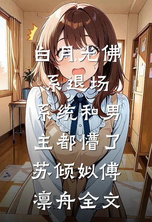 白月光佛系退场，系统和男主都懵了苏倾姒傅凛舟全文