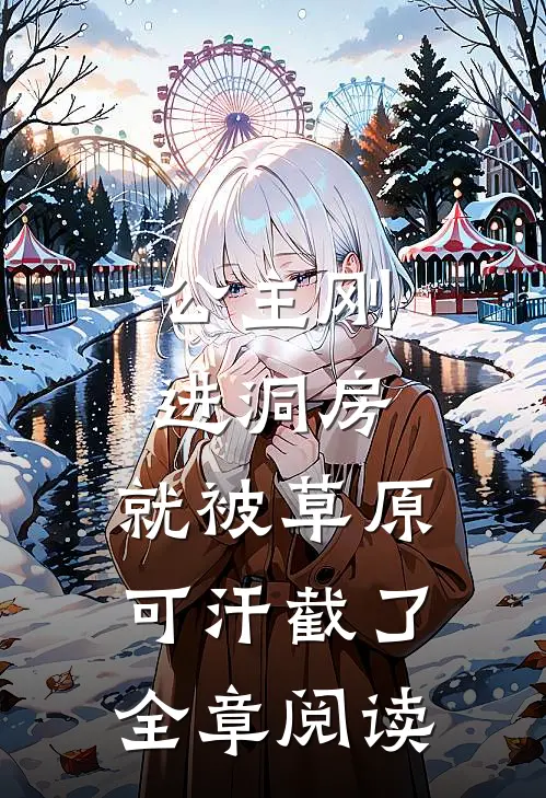 公主刚进洞房，就被草原可汗截了全章阅读