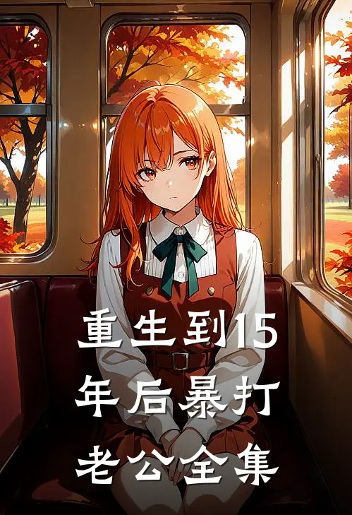 重生到15年后暴打老公全集
