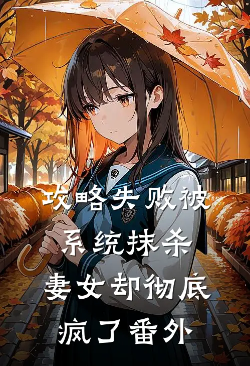 攻略失败被系统抹杀，妻女却彻底疯了番外
