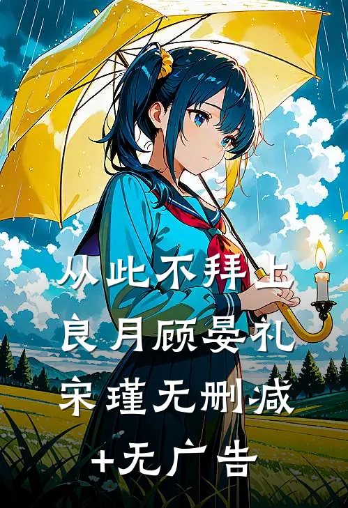 从此不拜上良月顾晏礼宋瑾无删减+无广告