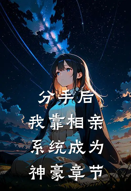 分手后，我靠相亲系统成为神豪章节