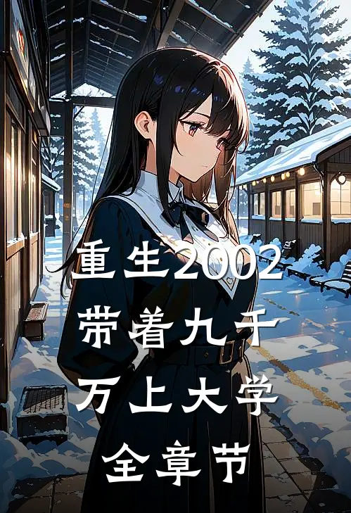重生2002，带着九千万上大学全章节