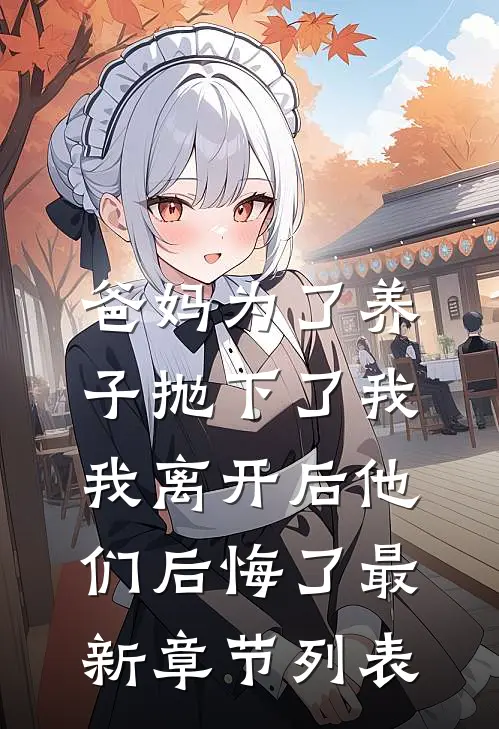 爸妈为了养子抛下了我，我离开后他们后悔了最新章节列表