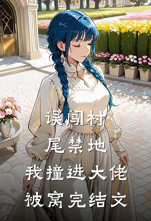 误闯村尾禁地，我撞进大佬被窝完结文