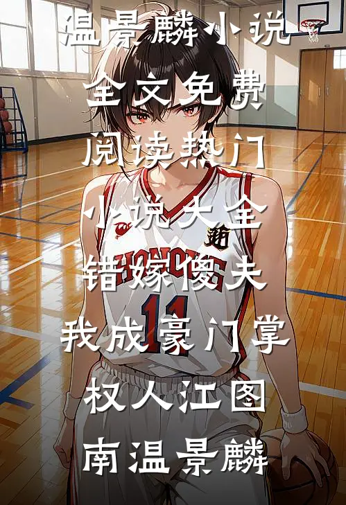 错嫁傻夫，我成豪门掌权人(江图南温景麟)小说全文免费阅读_热门小说大全错嫁傻夫，我成豪门掌权人江图南温景麟