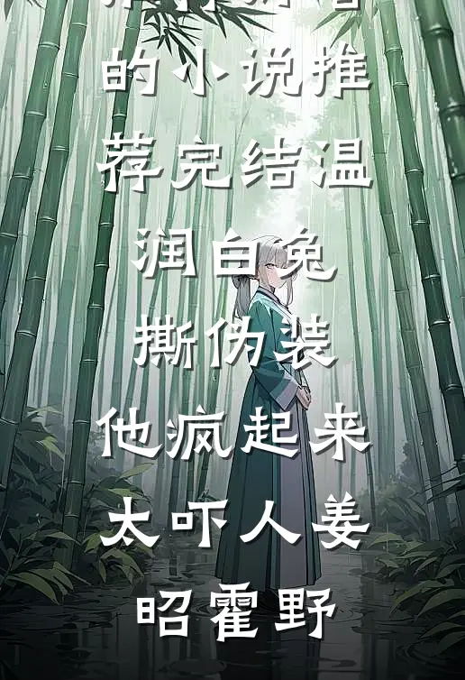 温润白兔撕伪装，他疯起来太吓人(姜昭霍野)完结版小说推荐_好看的小说推荐完结温润白兔撕伪装，他疯起来太吓人姜昭霍野