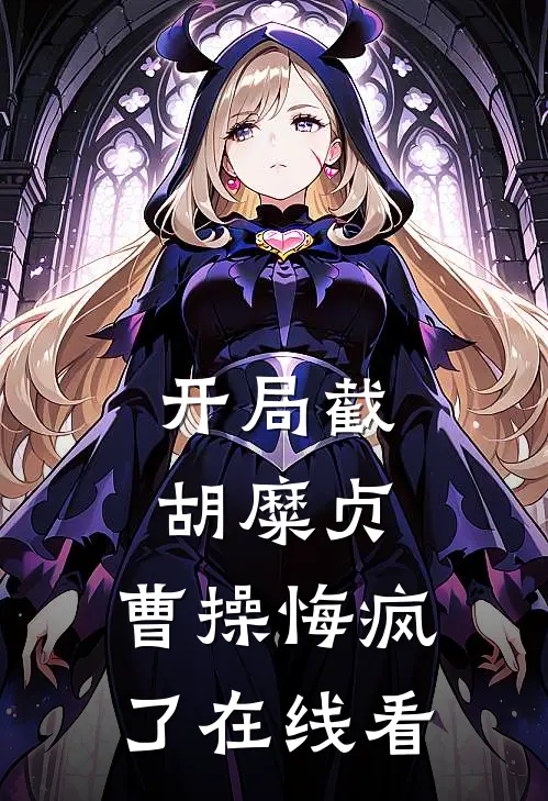 开局截胡糜贞，曹操悔疯了在线看