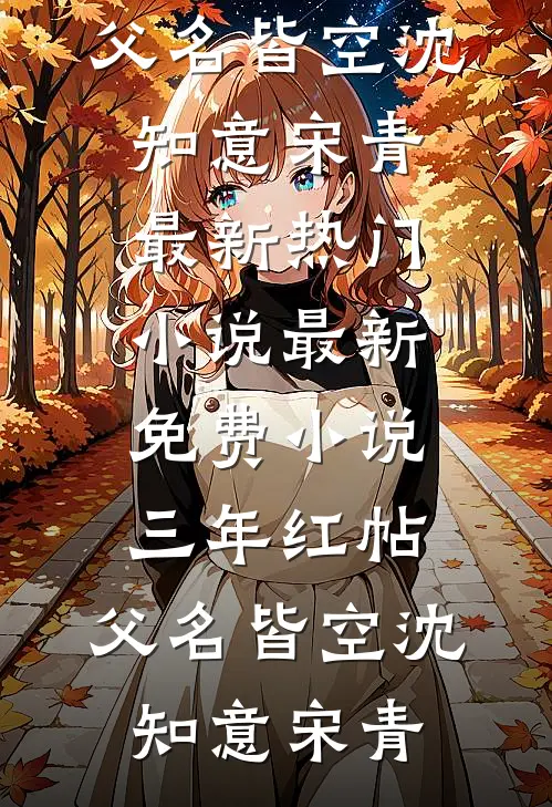 三年红帖，父名皆空沈知意宋青最新热门小说_最新免费小说三年红帖，父名皆空(沈知意宋青)