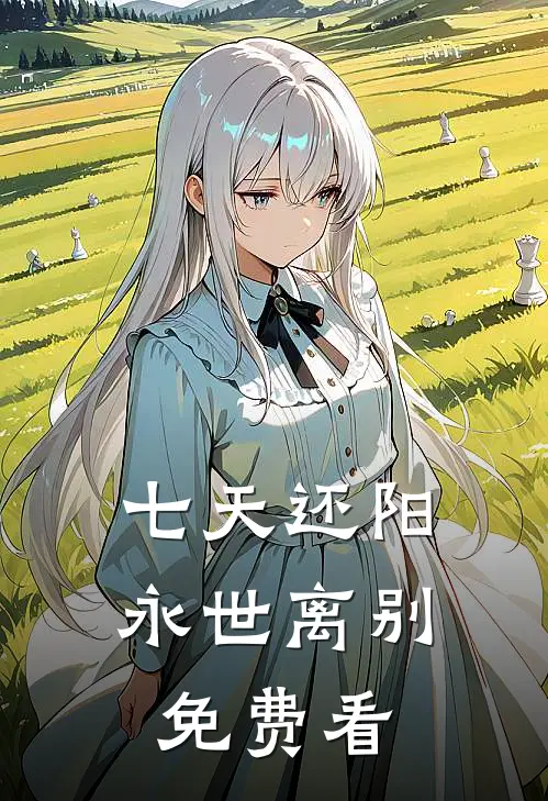 七天还阳，永世离别免费看