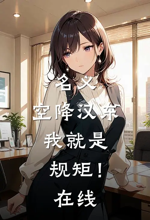 名义：空降汉东，我就是规矩！在线