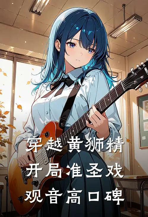 穿越黄狮精，开局准圣戏观音高口碑