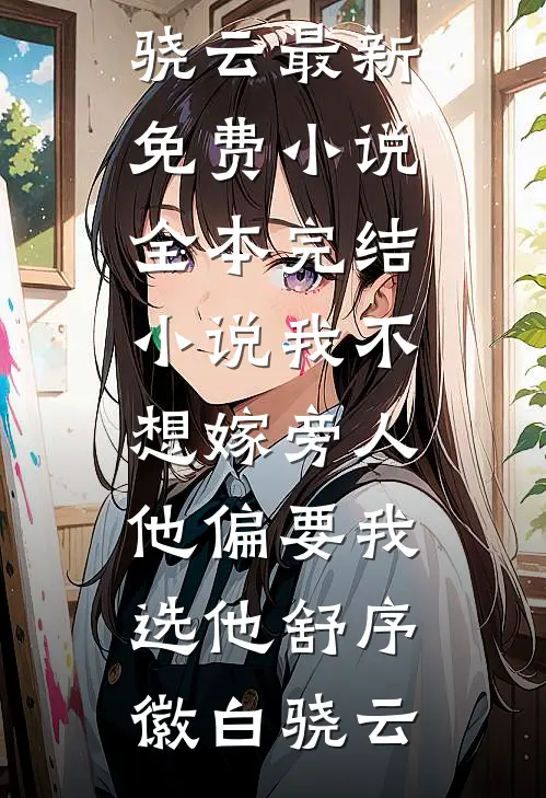 我不想嫁旁人，他偏要我选他舒序徽白骁云最新免费小说_全本完结小说我不想嫁旁人，他偏要我选他舒序徽白骁云
