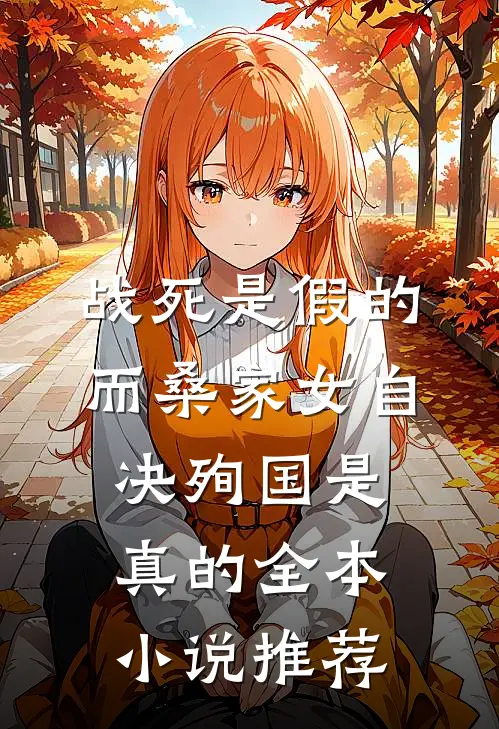 战死是假的，而桑家女自决殉国是真的全本小说推荐