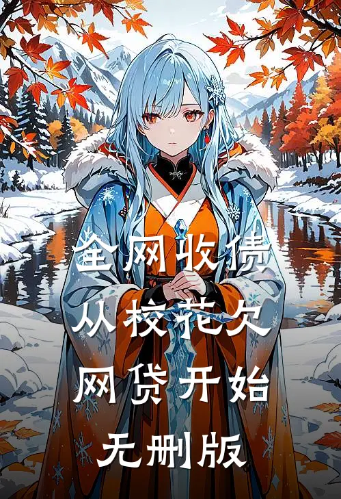 全网收债，从校花欠网贷开始无删版
