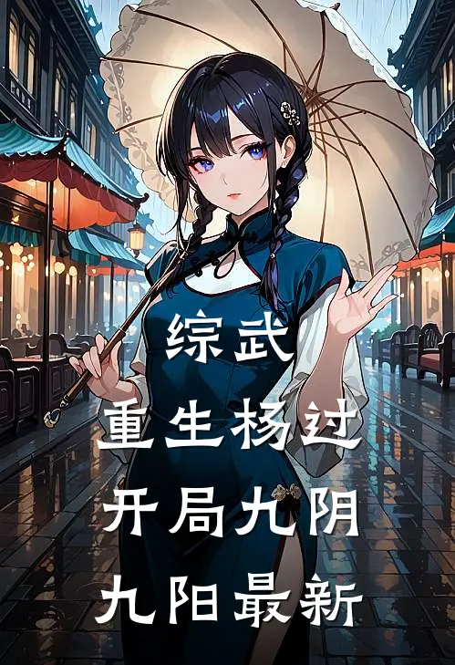 综武：重生杨过，开局九阴九阳最新