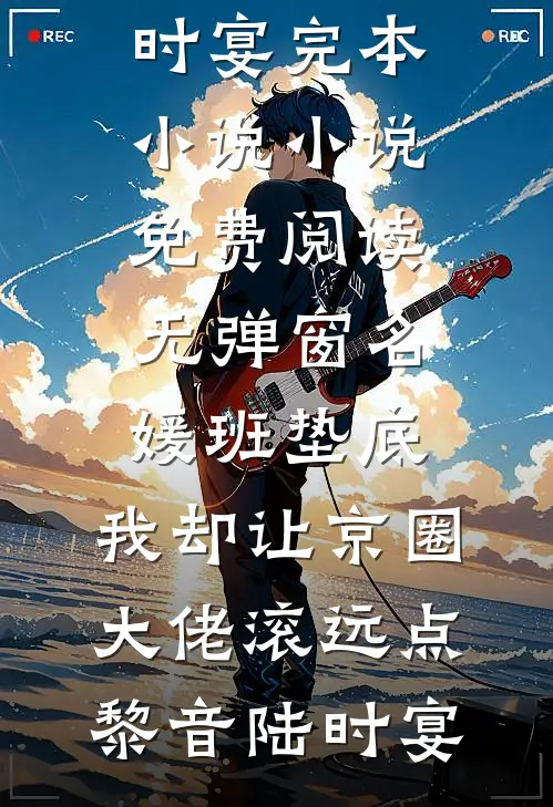 名媛班垫底，我却让京圈大佬滚远点黎音陆时宴完本小说_小说免费阅读无弹窗名媛班垫底，我却让京圈大佬滚远点黎音陆时宴
