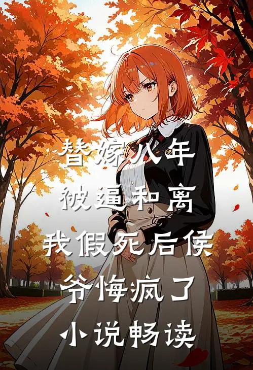 替嫁八年被逼和离，我假死后侯爷悔疯了小说畅读