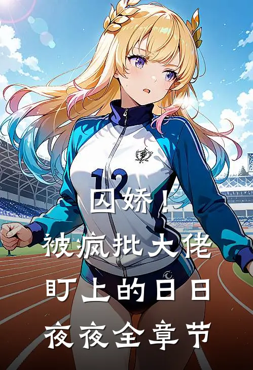 囚娇！被疯批大佬盯上的日日夜夜全章节