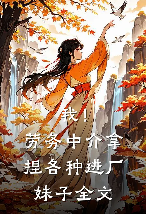 我！劳务中介，拿捏各种进厂妹子全文