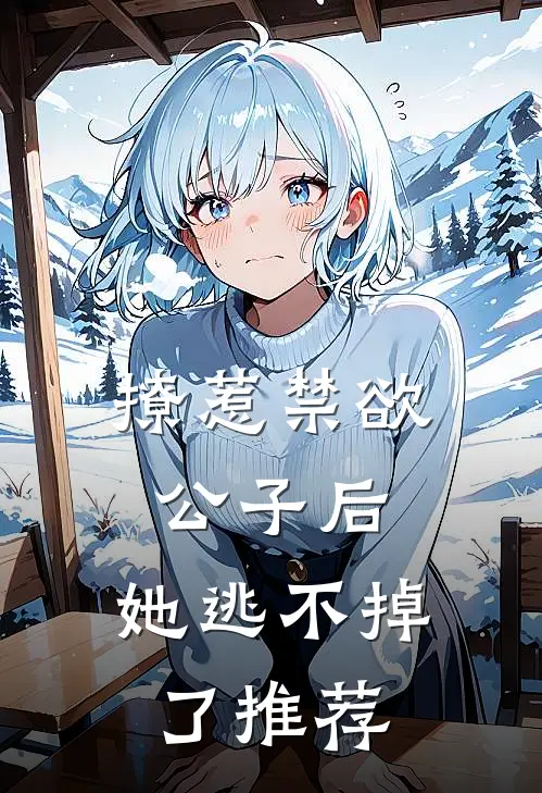 撩惹禁欲公子后，她逃不掉了推荐