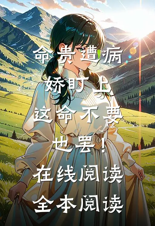 命贵遭病娇盯上，这命不要也罢！在线阅读全本阅读