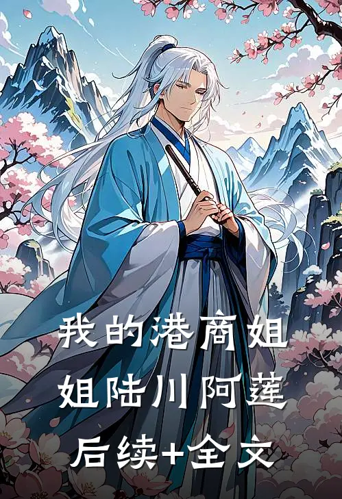 我的港商姐姐陆川阿莲后续+全文
