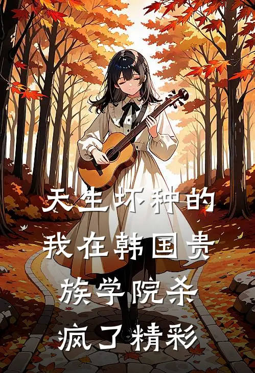 天生坏种的我在韩国贵族学院杀疯了精彩